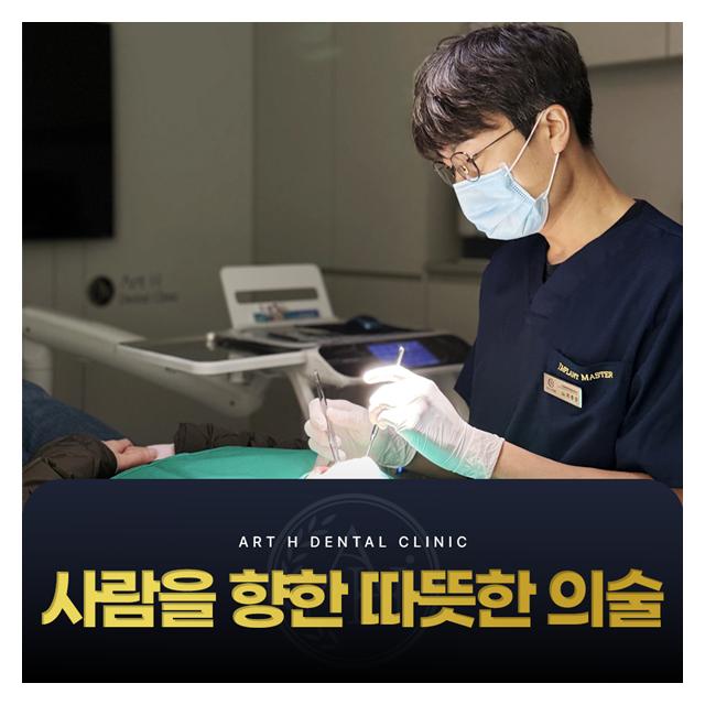 아트에이치치과의원은 따뜻한 의술로 편안한 치료를 하겠습니다