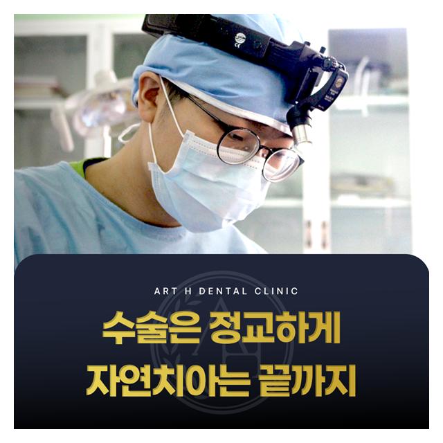 자연치아는 끝까지 살리고 수술은 정교하게